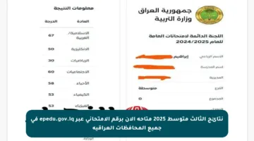 نتائج الثالث متوسط 2025 متاحة الآن برقم الامتحاني عبر epedu.gov.iq في جميع المحافظات العراقية